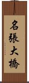 名張大橋 Scroll