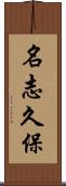 名志久保 Scroll