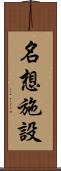 名想施設 Scroll