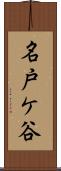 名戸ケ谷 Scroll