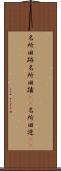 名所旧跡 Scroll