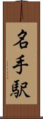 名手駅 Scroll