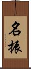 名振 Scroll