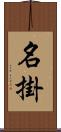 名掛 Scroll