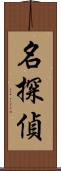 名探偵 Scroll