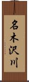 名木沢川 Scroll