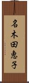 名木田恵子 Scroll