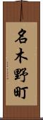 名木野町 Scroll