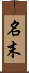 名末 Scroll