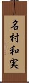 名村和実 Scroll