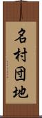 名村団地 Scroll