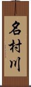 名村川 Scroll