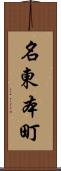 名東本町 Scroll