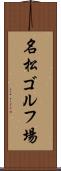 名松ゴルフ場 Scroll