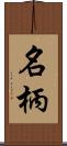 名柄 Scroll