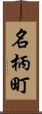 名柄町 Scroll
