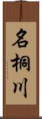 名桐川 Scroll