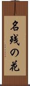 名残の花 Scroll