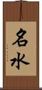 名水 Scroll