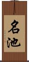 名池 Scroll