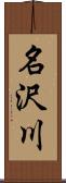 名沢川 Scroll