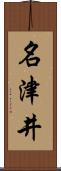 名津井 Scroll