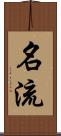 名流 Scroll