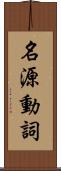 名源動詞 Scroll