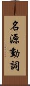 名源動詞 Scroll