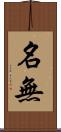 名無 Scroll