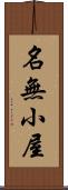 名無小屋 Scroll