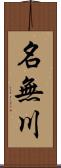 名無川 Scroll