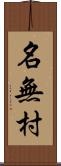 名無村 Scroll