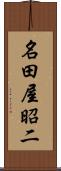 名田屋昭二 Scroll