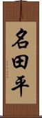 名田平 Scroll