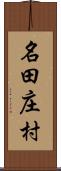 名田庄村 Scroll