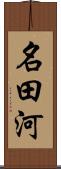 名田河 Scroll