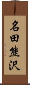 名田熊沢 Scroll