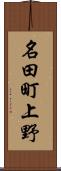 名田町上野 Scroll