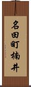名田町楠井 Scroll