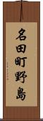 名田町野島 Scroll