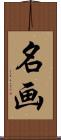 名画 Scroll