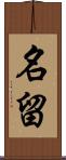 名留 Scroll