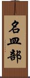 名皿部 Scroll