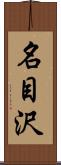 名目沢 Scroll