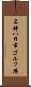 名神八日市ゴルフ場 Scroll