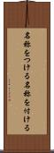 名称をつける Scroll