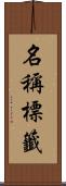 名稱標籤 Scroll