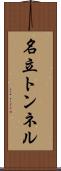 名立トンネル Scroll