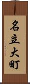 名立大町 Scroll
